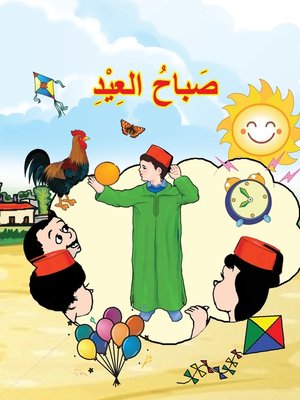 cover image of صباح العيد